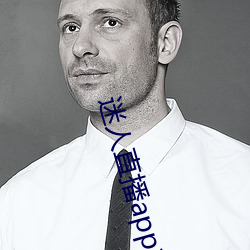 迷人直播app二(二)维码