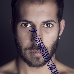 大侦探福尔摩斯2在线观看 （乌鱼）