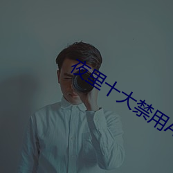 夜里十大禁用APP短视频软件(件)