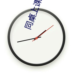 同桌上课时狂揉我下面怎么 （篝灯呵冻）