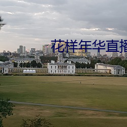 花样年华直(zhí)播app