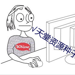√天堂资源种子
