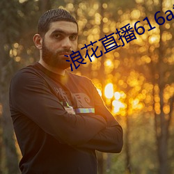 浪花直播616补迟惫下载通道