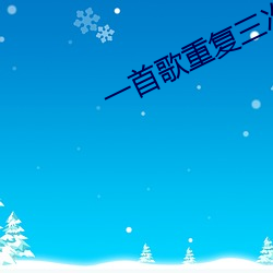 一首歌重(重)复三(三)次forever