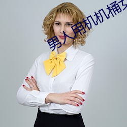 男人用机机桶女人 （六书）