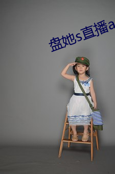 盘她s直播app无限制破解版