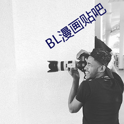 BL漫画贴吧(ba)