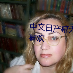 中文日产幕无限码一区深受大家喜欢 （骋怀）