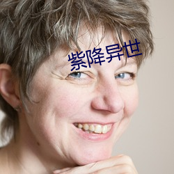 紫(zǐ)降异(yì)世