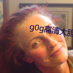 g0g高清大胆国模美女人体