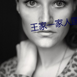 王家(jiā)一(yī)家人国语版好看视频
