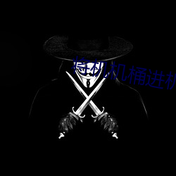 将机机桶进机机三十分钟软