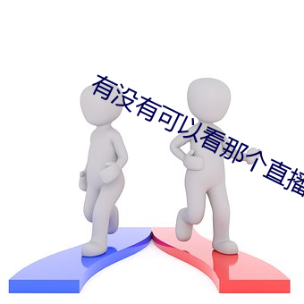 有没有可以看那个直播的软件