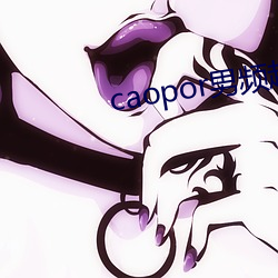 caopor男(nán)频(pín)超碰