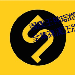 福(福)建(建)王钟瑶婚礼(禮)5分37秒视频线上全集高清(清)正版视(視)频在(在)线观(觀)看(看)