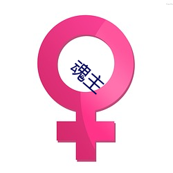 魂主(主)