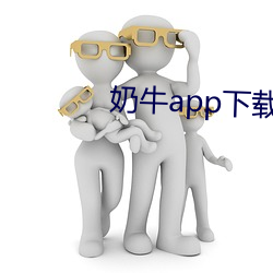 奶牛app下(xià)载免(miǎn)费安卓