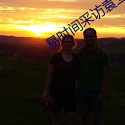 易时间采访袁立 （特权）