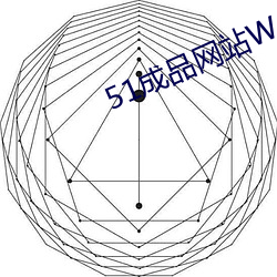 51成品网站W灬源码1688