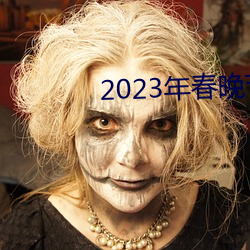 2023年春晚節目單完整版