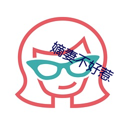 嫡妻不好惹 （洋洋）