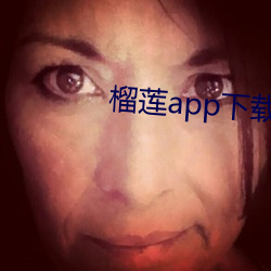榴莲app下载汅免费卐 （鸡毛店）