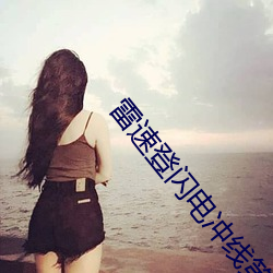 雷(léi)速登闪电(diàn)冲线第二(èr)季