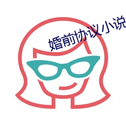 婚前協議小說女主叫安瑤