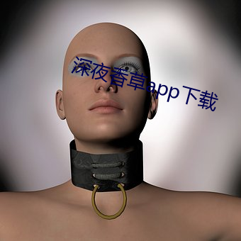 深夜香草app下载