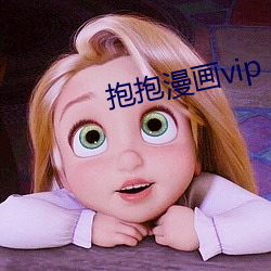 抱抱漫画vip （百尺竿头，更进一步）