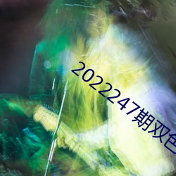 2022247期双色球开机号码 （树桩）