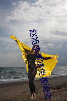 赵旭李晴晴免费阅读全文章节