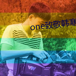 one致(致)敬韩(韓)寒app下载安装
