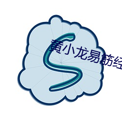 黄小龙易筋经