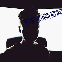 秋葵视频(頻)官网(網)在线(線)下载(載)