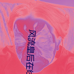 風流皇後在線觀看