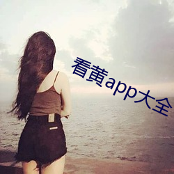 看黄app大全