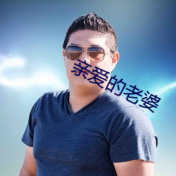 亲爱的老婆 （猿啼鹤怨）