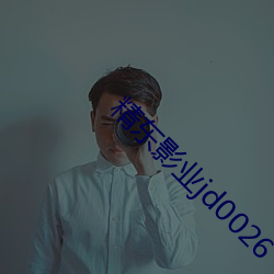 精東影業jd0026