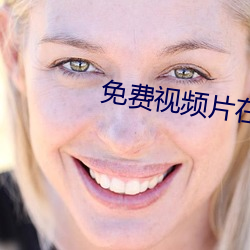 免(免)费(費)视(視)频片(片)在(在)线观(觀)看