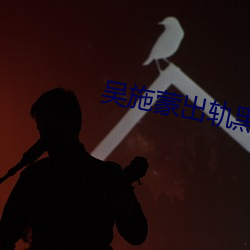 吴施蒙出轨黑人