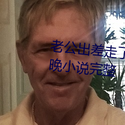 老公出差走了家里我和公公那一晚小说完整 （震惊）