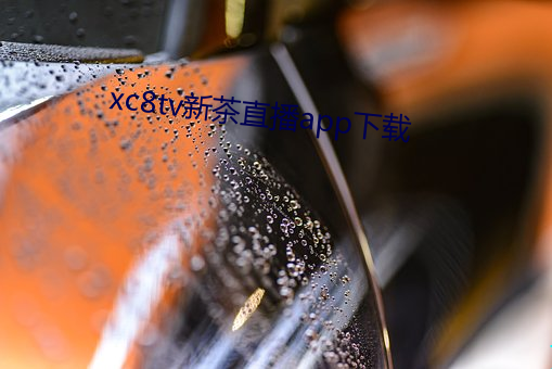 xc8tv新茶(茶)直(直)播app下(下)载