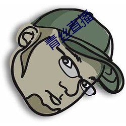 青絲直播