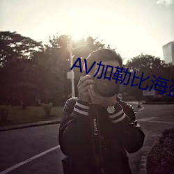 AV加(jiā)勒比海盗