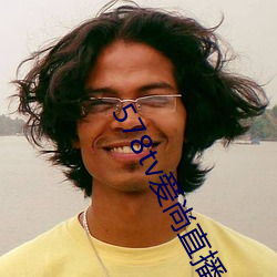578tv愛尚直播
