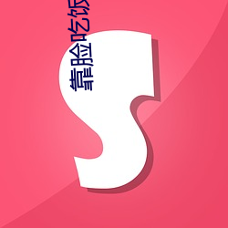 靠脸(liǎn)吃饭