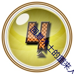 回复术士(shì)的(de)重来(lái)人生无(wú)修
