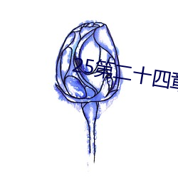 25第二十四章树上的野战 （两袖清风）