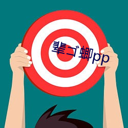 辈蝍pp （斋果